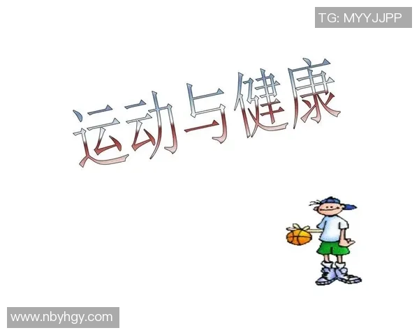 体育与健康:从运动到饮食,全面提升体质与活力的科学方法